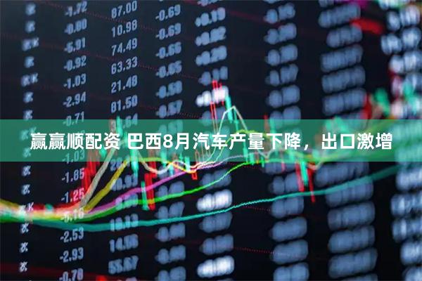 赢赢顺配资 巴西8月汽车产量下降，出口激增